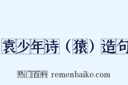 袁少年诗（猿）造句是什么意思的图片